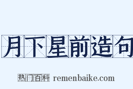 月下星前造句是什么意思的图片